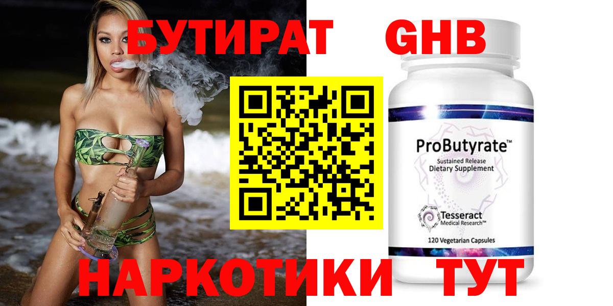 Симферополь  БУТИРАТ  Вход с VPN  Бутират оксибутират 