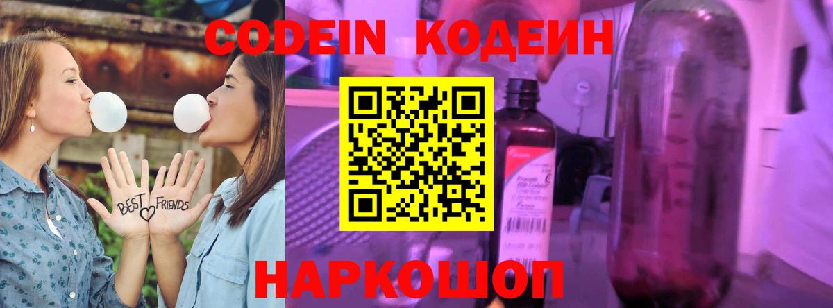 Кодеин Purple Drank Симферополь